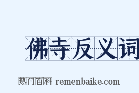 臥佛寺反义词是什么意思的图片